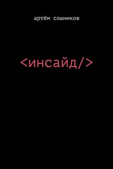 Инсайд