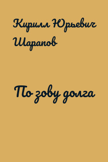 По зову долга