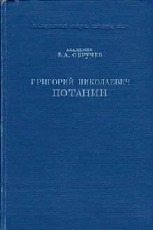 Григорий Николаевич Потанин. Жизнь и деятельность