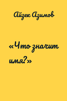 «Что значит имя?»