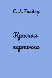 Красная карточка