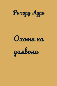 Охота на дьявола
