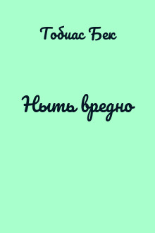 Ныть вредно