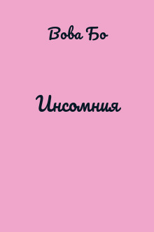 Инсомния