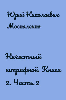 Нечестный штрафной. Книга 2. Часть 2