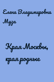 Края Москвы, края родные