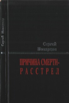 Причина смерти — расстрел: Хроника последних дней Исаака Бабеля
