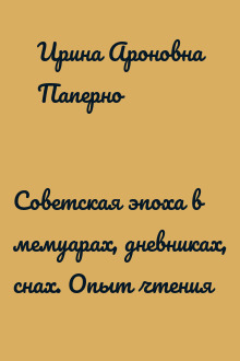 Советская эпоха в мемуарах, дневниках, снах. Опыт чтения