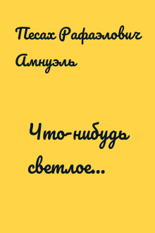 Что-нибудь светлое…