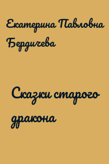 Сказки старого дракона