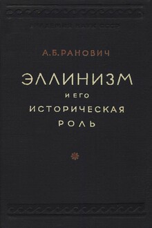Эллинизм и его историческая роль