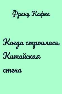 Когда строилась Китайская стена