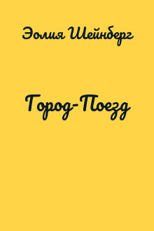 Город-Поезд