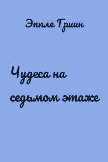 Чудеса на седьмом этаже