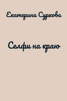 Селфи на краю