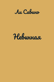 Невинная
