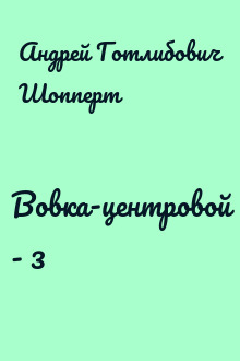 Вовка-центровой - 3