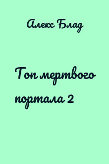 Топ мертвого портала 2