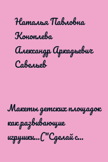 Макеты детских площадок как развивающие игрушки...("Сделай сам" №2∙2009)