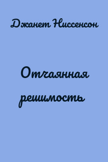 Отчаянная решимость