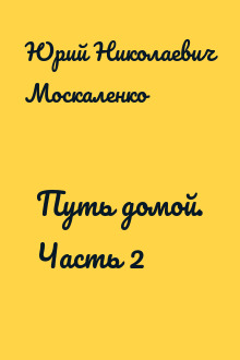 Путь домой. Часть 2