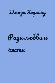 Ради любви и чести
