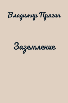 Заземление
