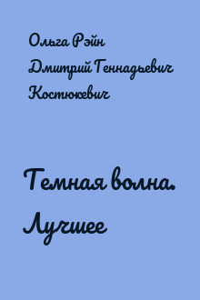 Темная волна. Лучшее
