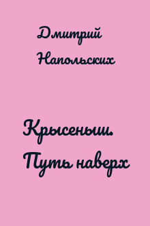 Крысеныш. Путь наверх