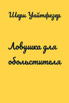Ловушка для обольстителя
