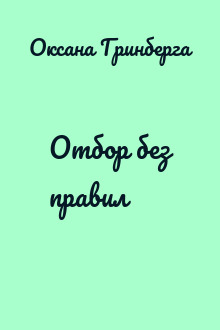 Отбор без правил