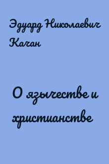 О язычестве и христианстве