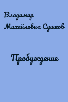 Пробуждение