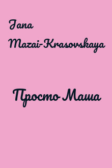 Просто Маша