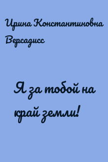 Я за тобой на край земли!