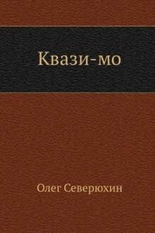 Квази-мо