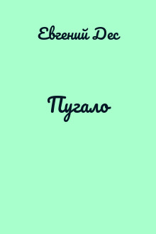 Пугало