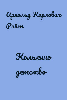 Колькино детство