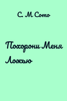 Похорони Меня Ложью