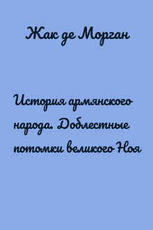 История армянского народа. Доблестные потомки великого Ноя