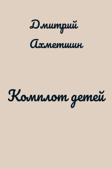 Комплот детей