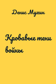 Кровавые тени войны