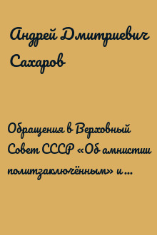 Обращения в Верховный Совет СССР «Об амнистии политзаключённым» и «Об отмене смертной казни»