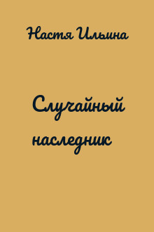 Случайный наследник
