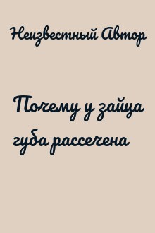 Почему у зайца губа рассечена