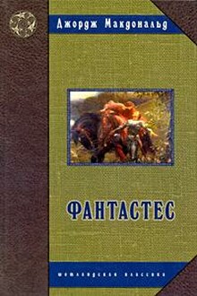 Фантастес. Волшебная повесть для мужчин и женщин
