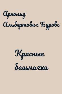 Красные башмачки