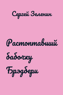 Растоптавший бабочку Брэдбери