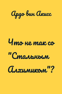 Что не так со "Стальным Алхимиком"?