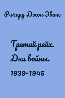 Третий рейх. Дни войны. 1939-1945